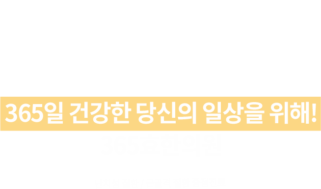 365효한의원 365효한의원